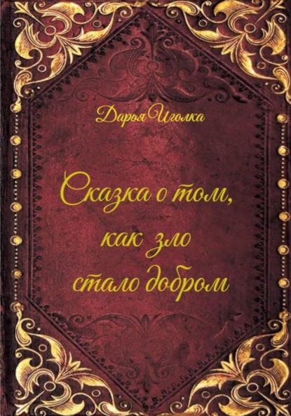 Скачать книгу Сказка о том, как зло стало добром