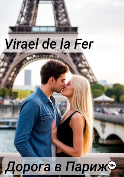 Дорога в Париж