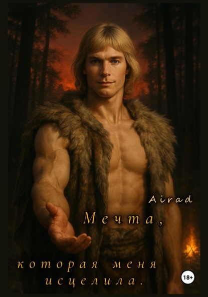 Скачать книгу Мечта, которая меня исцелила