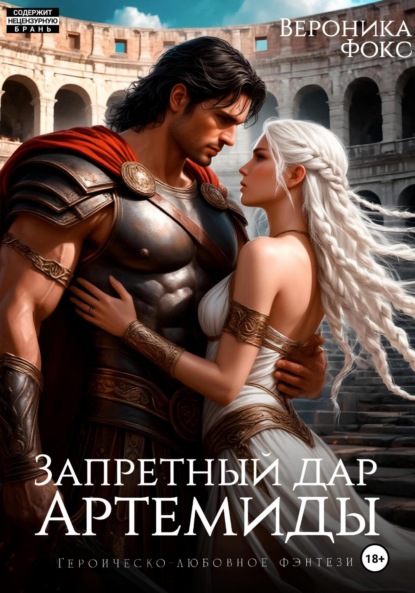 Скачать книгу Запретный дар Артемиды