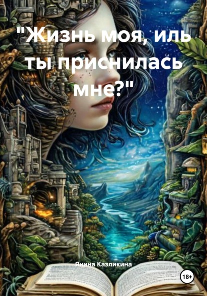 Скачать книгу «Жизнь моя, иль ты приснилась мне?»
