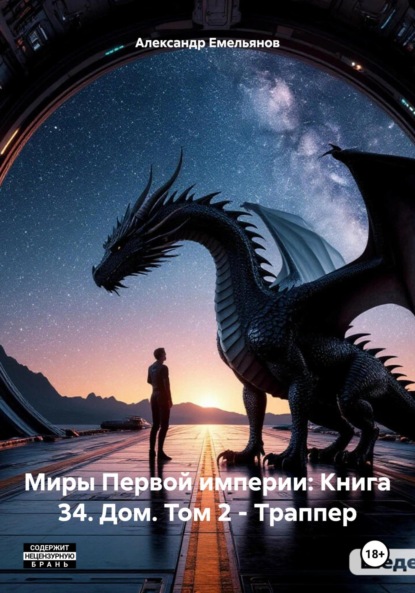 Скачать книгу Миры Первой империи: Книга 34. Дом. Том 2 – Траппер
