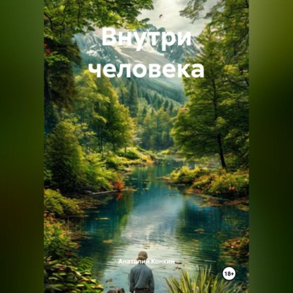 Скачать книгу Внутри человека