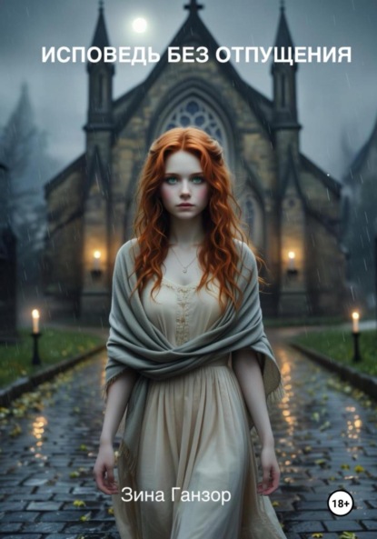 Скачать книгу Исповедь без отпущения