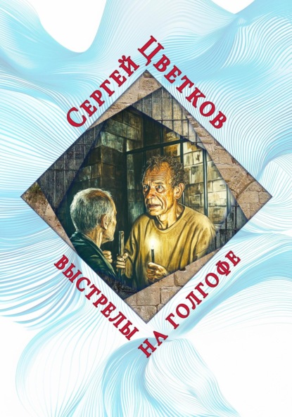 Скачать книгу Выстрелы на Голгофе