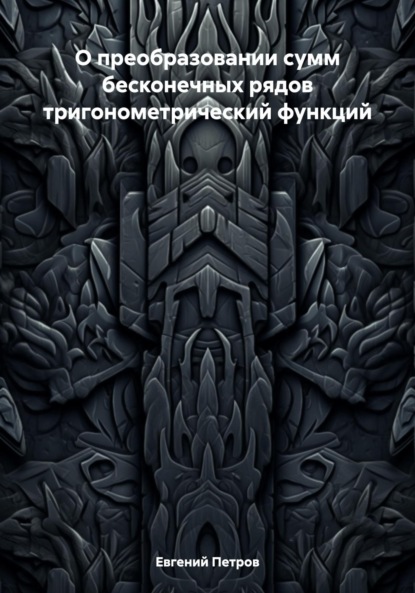 Скачать книгу О преобразовании сумм бесконечных рядов тригонометрический функций