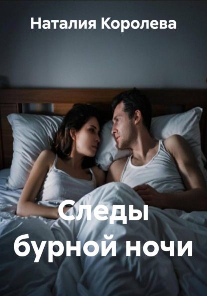 Скачать книгу Следы бурной ночи