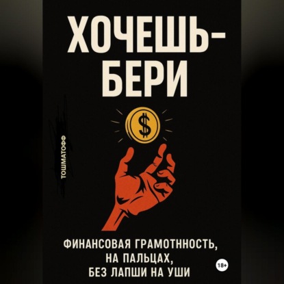 Скачать книгу Хочешь – Бери