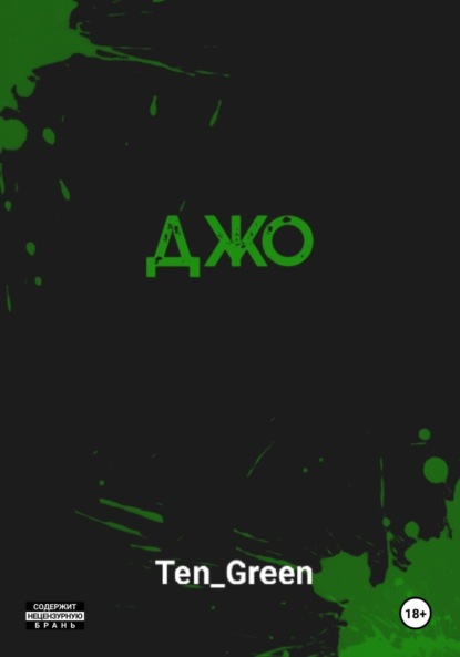 Скачать книгу Джо