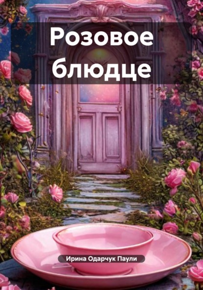 Скачать книгу Розовое блюдце