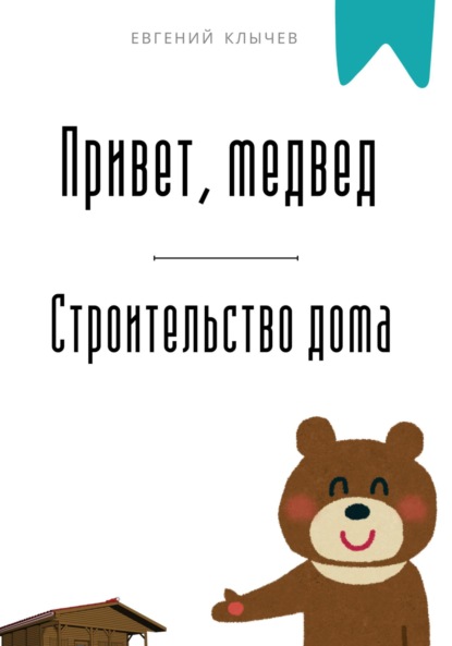 Скачать книгу Привет, медвед. Строительство дома