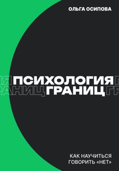 Психология границ: Как научиться говорить «нет» и сохранить отношения