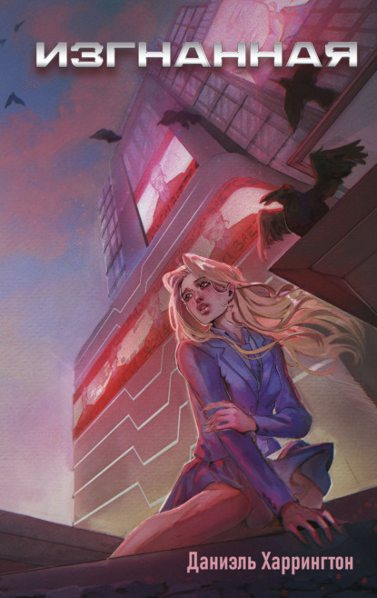 Скачать книгу Изгнанная (#1)