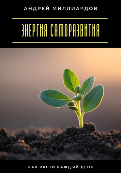 Скачать книгу Энергия саморазвития. Как расти каждый день