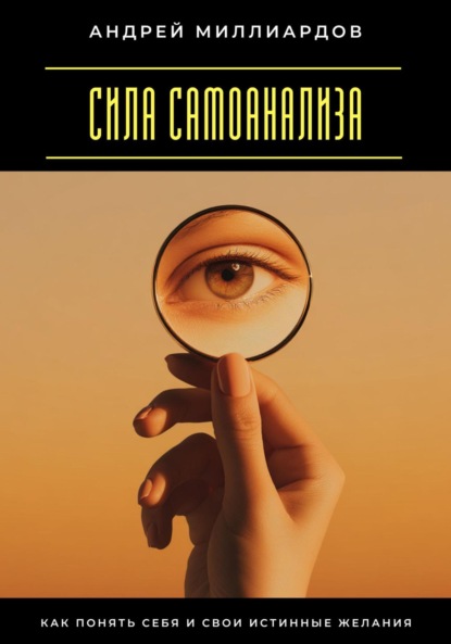 Скачать книгу Сила самоанализа. Как понять себя и свои истинные желания