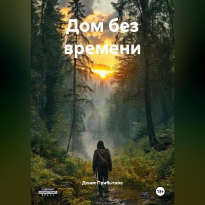 Скачать книгу Дом без времени