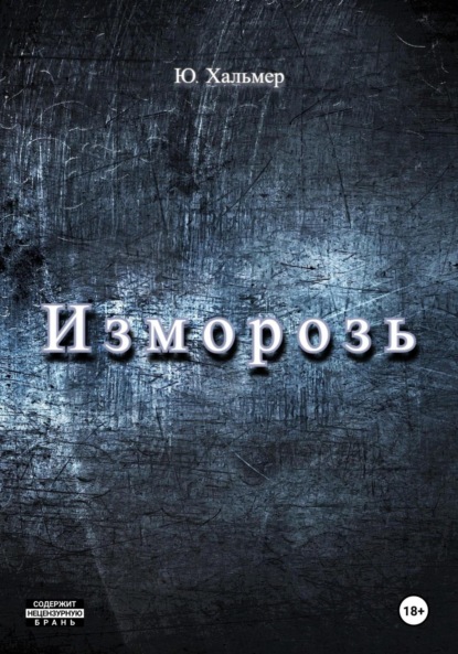 Скачать книгу Изморозь