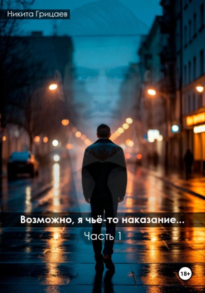 Скачать книгу Возможно, я чьё-то наказание. Часть 1
