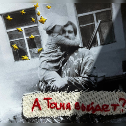 Скачать книгу А Таня выйдет?