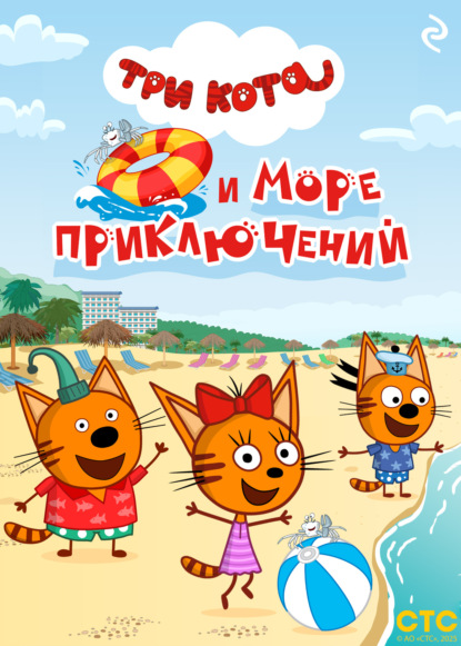 Скачать книгу Три кота и море приключений