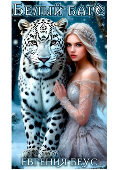 Скачать книгу Белый барс