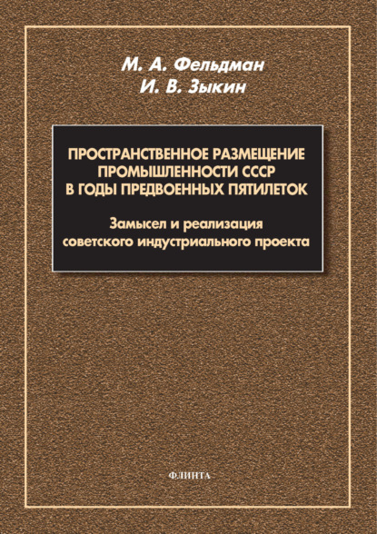 Пространственное размещение промышленности СССР в годы предвоенных пятилеток. Замысел и реализация советского индустриального проекта