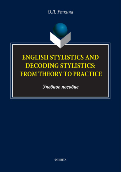 Скачать книгу Стилистика и стилистика декодирования английского языка: от теории к практике / English stylistics and decoding stylistics: From theory to practice