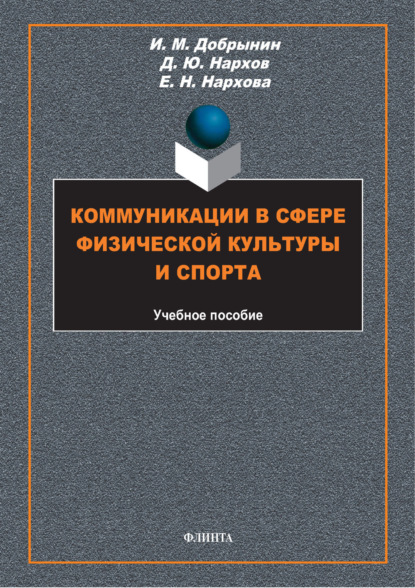 Скачать книгу Коммуникации в сфере физической культуры и спорта