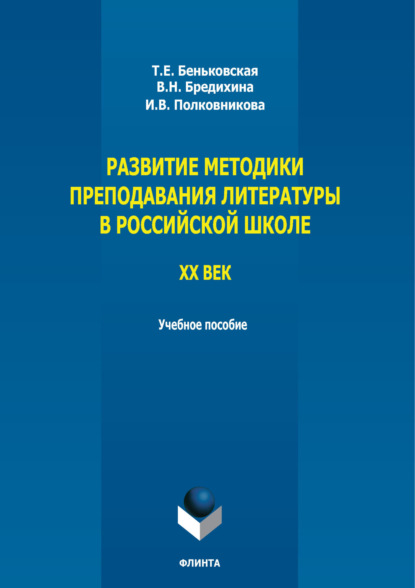 Развитие методики преподавания литературы в российской школе. ХХ век