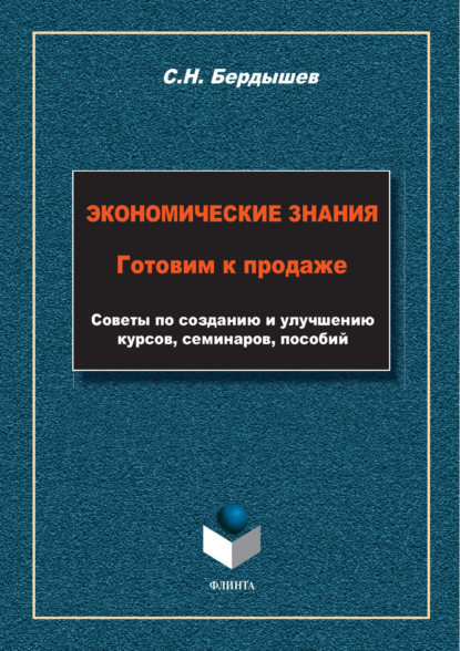 Скачать книгу Экономические знания. Готовим к продаже. Советы по созданию и улучшению курсов, семинаров, пособий
