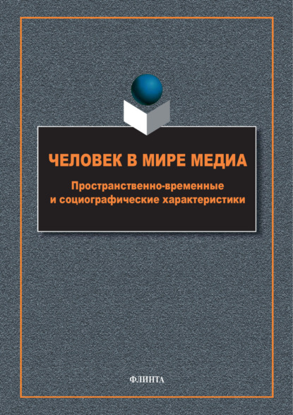 Скачать книгу Человек в мире медиа. Пространственно-временные и социографические характеристики