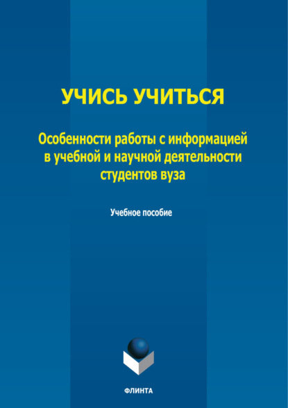 Учись учиться. Особенности работы с информацией в учебной и научной деятельности студентов вуза