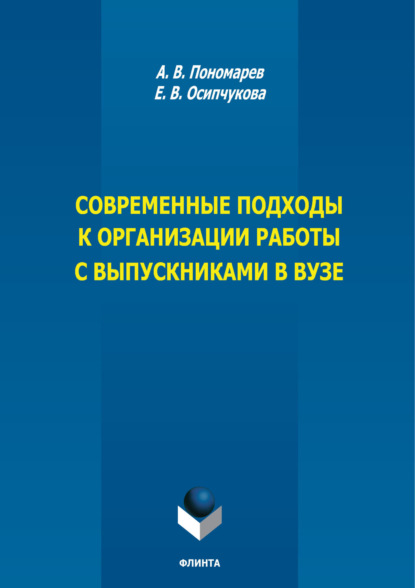 Скачать книгу Современные подходы к организации работы с выпускниками в вузе