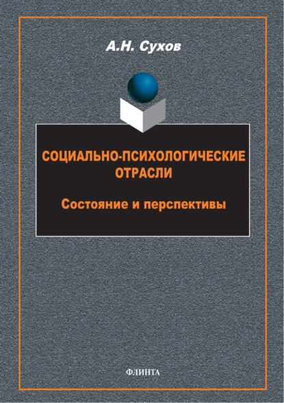 Социально-психологические отрасли. Состояние и перспективы