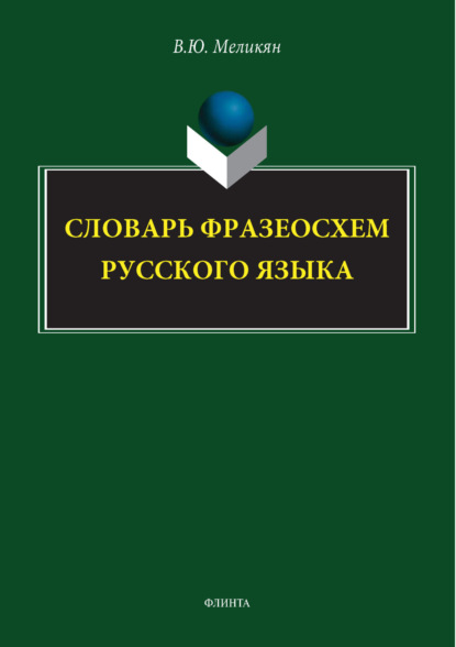 Скачать книгу Словарь фразеосхем русского языка