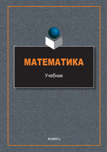 Скачать книгу Математика