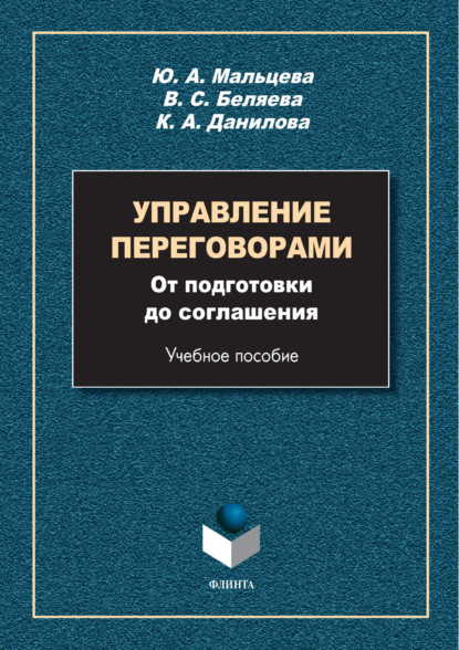 Скачать книгу Управление переговорами. От подготовки до соглашения