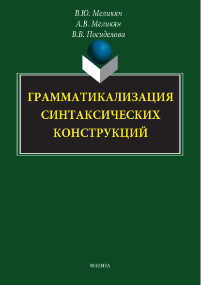 Скачать книгу Грамматикализация синтаксических конструкций