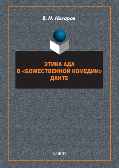 Скачать книгу Этика Ада в «Божественной Комедии» Данте