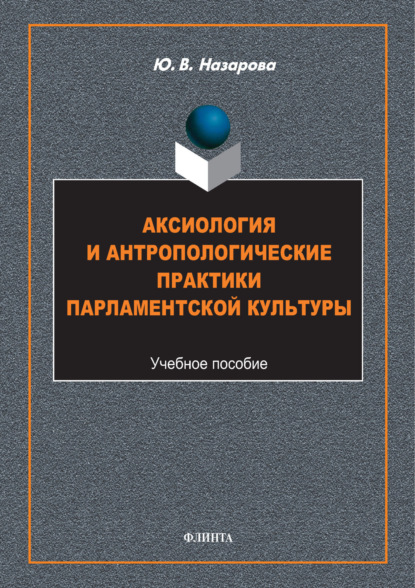 Скачать книгу Аксиология и антропологические практики парламентской культуры