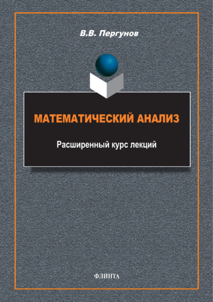 Скачать книгу Математический анализ. Расширенный курс лекций