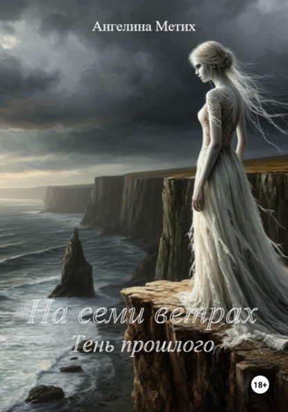 На семи ветрах. Тень прошлого.