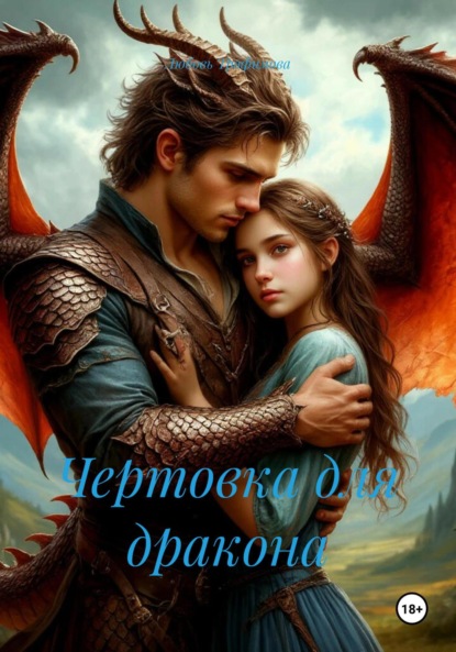 Скачать книгу Чертовка для дракона
