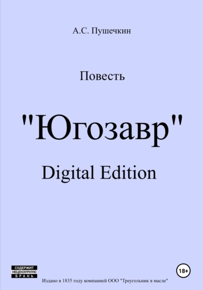 Скачать книгу Югозавр