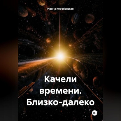 Скачать книгу Качели времени. Близко-далеко