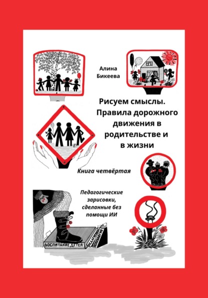 Скачать книгу Рисуем смыслы. Правила дорожного движения в родительстве и в жизни. Книга четвёртая Педагогические зарисовки, сделанные без помощи ИИ