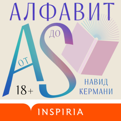 Скачать книгу Алфавит от A до S