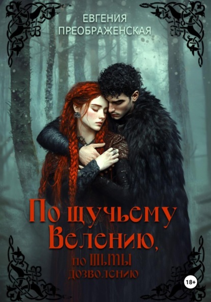 Скачать книгу По щучьему велению, по Тьмы дозволению