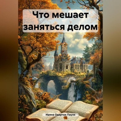 Скачать книгу Что мешает заняться делом