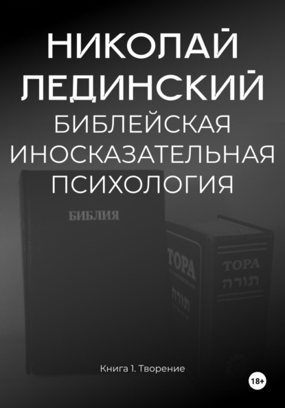 Скачать книгу БИБЛЕЙСКАЯ ИНОСКАЗАТЕЛЬНАЯ ПСИХОЛОГИЯ. Книга 1. ТВОРЕНИЕ